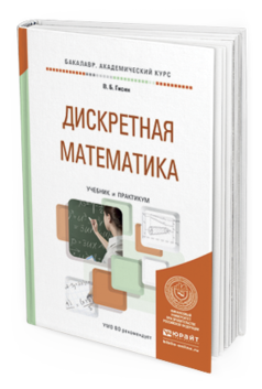 Обложка книги ДИСКРЕТНАЯ МАТЕМАТИКА Гисин В.Б. Учебник и практикум