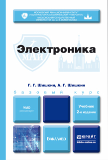 Обложка книги ЭЛЕКТРОНИКА Шишкин Г. Г., Шишкин А. Г. Учебник для бакалавров