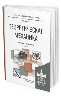 Обложка книги ТЕОРЕТИЧЕСКАЯ МЕХАНИКА Вильке В.Г. Учебник и практикум