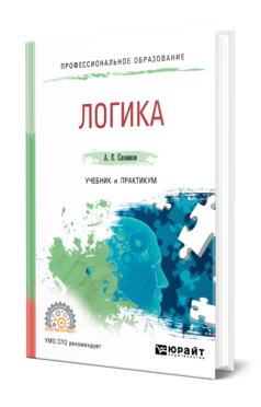 Обложка книги ЛОГИКА Сковиков А. К. Учебник и практикум