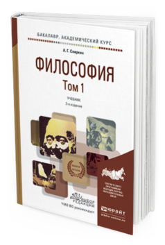Обложка книги ФИЛОСОФИЯ В 2 Т Спиркин А.Г. Учебник