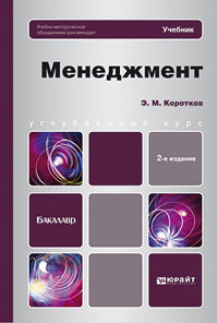 Обложка книги МЕНЕДЖМЕНТ Коротков Э. М. Учебник