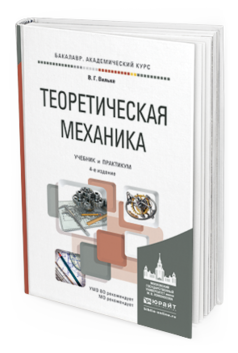 Обложка книги ТЕОРЕТИЧЕСКАЯ МЕХАНИКА Вильке В.Г. Учебник и практикум