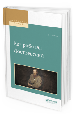 Обложка книги КАК РАБОТАЛ ДОСТОЕВСКИЙ Чулков Г.И. 
