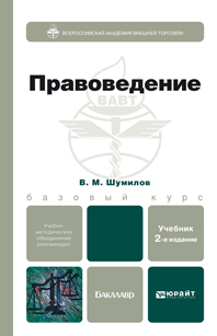 Обложка книги ПРАВОВЕДЕНИЕ Шумилов В.М. Учебник для бакалавров
