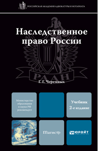 Обложка книги НАСЛЕДСТВЕННОЕ ПРАВО РОССИИ Черемных Г.Г. Учебник для магистров