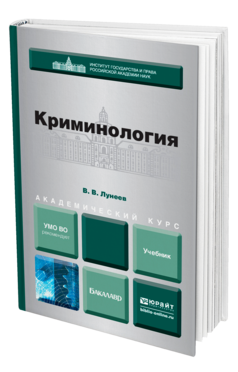 Обложка книги КРИМИНОЛОГИЯ Лунеев В. В. Учебник