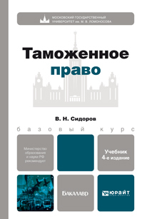 Обложка книги ТАМОЖЕННОЕ ПРАВО Сидоров В.Н. Учебник для бакалавров
