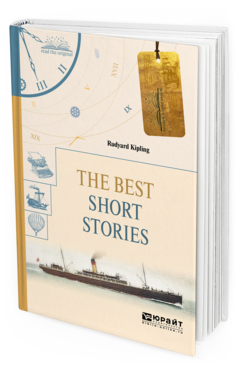 Обложка книги THE BEST SHORT STORIES. ИЗБРАННЫЕ РАССКАЗЫ Киплинг Р. 
