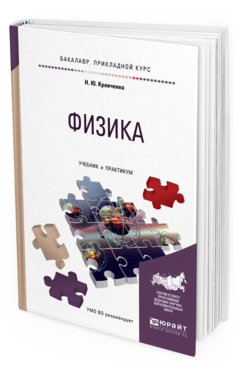 Обложка книги ФИЗИКА Кравченко Н.Ю. Учебник и практикум
