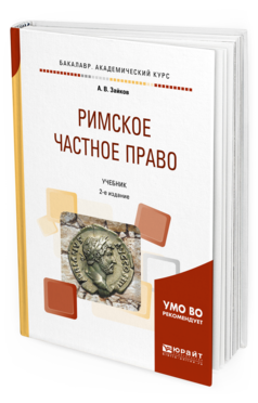 Обложка книги РИМСКОЕ ЧАСТНОЕ ПРАВО Зайков А.В. Учебник
