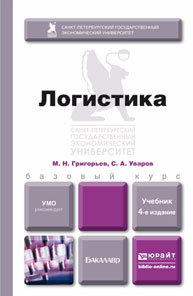 Обложка книги ЛОГИСТИКА  М. Н. Григорьев,  С. А. Уваров. Учебник для бакалавров