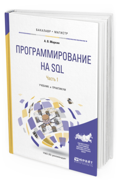 Обложка книги ПРОГРАММИРОВАНИЕ НА SQL В 2 Ч. ЧАСТЬ 1 Маркин А. В. Учебник и практикум