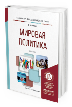 Обложка книги МИРОВАЯ ПОЛИТИКА Батюк В.И. Учебник