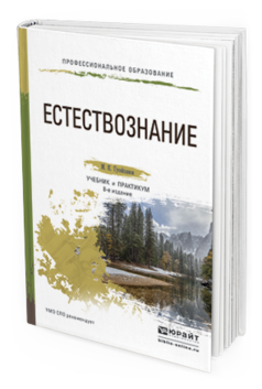 Обложка книги ЕСТЕСТВОЗНАНИЕ Гусейханов М. К. Учебник и практикум