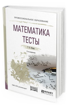 Обложка книги МАТЕМАТИКА. ТЕСТЫ Кучер Т.П. Учебное пособие