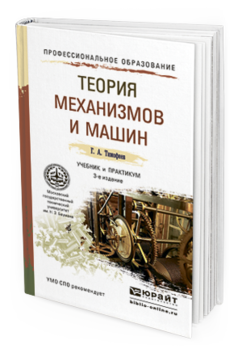 Обложка книги ТЕОРИЯ МЕХАНИЗМОВ И МАШИН Тимофеев Г. А. Учебник и практикум