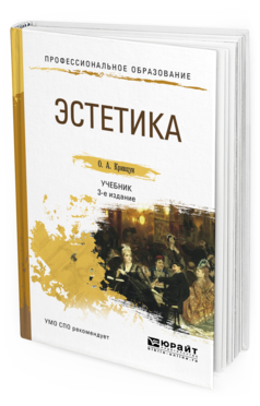 Обложка книги ЭСТЕТИКА Кривцун О.А. Учебник