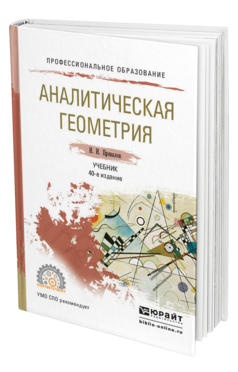 Обложка книги АНАЛИТИЧЕСКАЯ ГЕОМЕТРИЯ Привалов И.И. Учебник