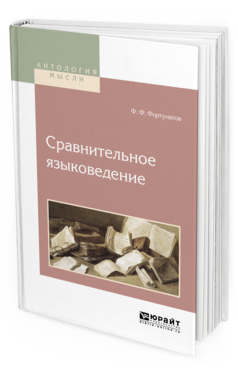 Обложка книги СРАВНИТЕЛЬНОЕ ЯЗЫКОВЕДЕНИЕ Фортунатов Ф. Ф. 