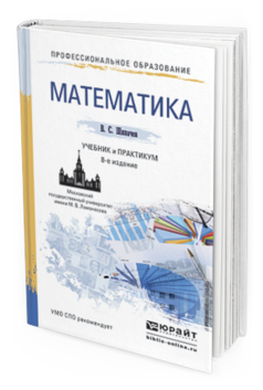 Обложка книги МАТЕМАТИКА Шипачев В.С. Учебник и практикум