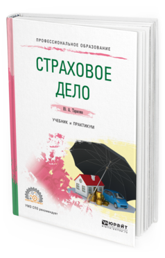 Обложка книги СТРАХОВОЕ ДЕЛО Тарасова Ю. А. Учебник и практикум