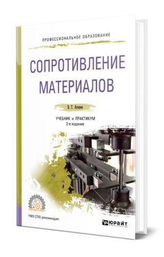 Обложка книги СОПРОТИВЛЕНИЕ МАТЕРИАЛОВ Атапин В. Г. Учебник и практикум