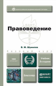 Обложка книги ПРАВОВЕДЕНИЕ Шумилов В. М. Учебник для бакалавров