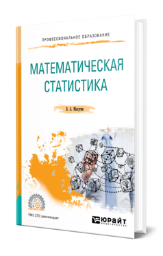 Обложка книги МАТЕМАТИЧЕСКАЯ СТАТИСТИКА Малугин В. А. Учебное пособие