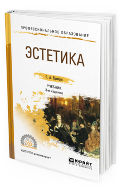 Обложка книги ЭСТЕТИКА Кривцун О. А. Учебник