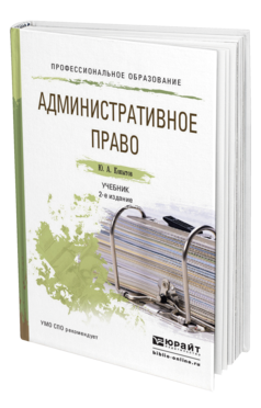 Обложка книги АДМИНИСТРАТИВНОЕ ПРАВО Копытов Ю.А. Учебник