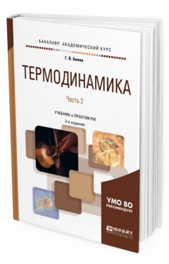 Обложка книги ТЕРМОДИНАМИКА В 2 Ч. ЧАСТЬ 2 Белов Г. В. Учебник и практикум