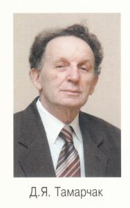 Тамарчак Давид Яковлевич