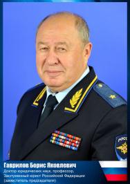 Гаврилов Борис Яковлевич