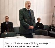 Кузьменков Олег Петрович