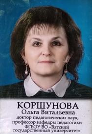 Коршунова Ольга Витальевна