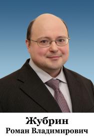Жубрин Роман Владимирович