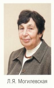 Могилевская Лена Яковлевна