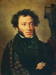 Пушкин Александр Сергеевич