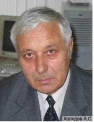 Холодов Александр Сергеевич
