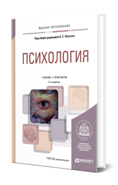 Обложка книги ПСИХОЛОГИЯ Под общ. ред. Обухова А.С. Учебник и практикум