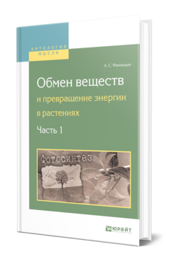 Обложка книги ОБМЕН ВЕЩЕСТВ И ПРЕВРАЩЕНИЕ ЭНЕРГИИ В РАСТЕНИЯХ. В 2 Ч. ЧАСТЬ 1 Фаминцын А. С. 