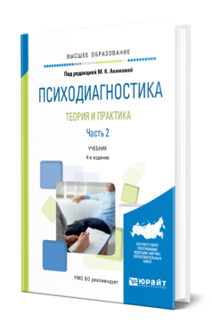 Обложка книги ПСИХОДИАГНОСТИКА. ТЕОРИЯ И ПРАКТИКА В 2 Ч. ЧАСТЬ 2 Под ред. Акимовой М. К. Учебник