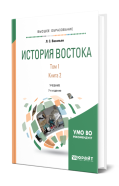 Обложка книги ИСТОРИЯ ВОСТОКА В 2 Т. Т. 1 В 2 КН. КНИГА 2 Васильев Л. С. Учебник