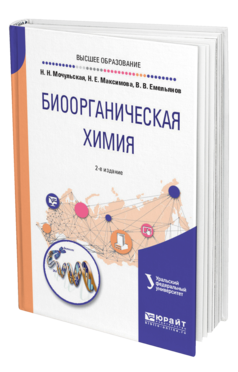 Обложка книги БИООРГАНИЧЕСКАЯ ХИМИЯ Мочульская Н. Н., Максимова Н. Е., Емельянов В. В. ; под науч. ред. Чарушина В.Н. Учебное пособие