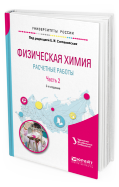 Обложка книги ФИЗИЧЕСКАЯ ХИМИЯ: РАСЧЕТНЫЕ РАБОТЫ. В 2 Ч. ЧАСТЬ 2 под науч. ред. Маркова В. Ф., Под ред. Степановских Е.А. Учебное пособие