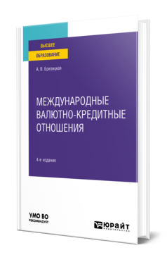 Обложка книги МЕЖДУНАРОДНЫЕ ВАЛЮТНО-КРЕДИТНЫЕ ОТНОШЕНИЯ  А. В. Бризицкая. Учебное пособие