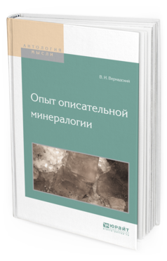 Обложка книги ОПЫТ ОПИСАТЕЛЬНОЙ МИНЕРАЛОГИИ Вернадский В.И. 