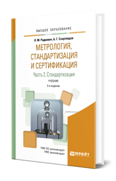 Обложка книги МЕТРОЛОГИЯ, СТАНДАРТИЗАЦИЯ И СЕРТИФИКАЦИЯ В 3 Ч. ЧАСТЬ 2. СТАНДАРТИЗАЦИЯ Радкевич Я. М., Схиртладзе А. Г. Учебник