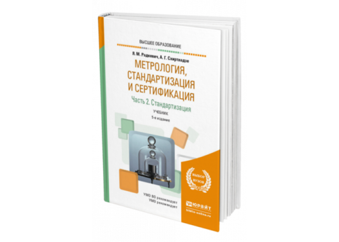 Метрология стандартизация и сертификация. Метрология стандартизация и сертификация учебник. Учебник метрология сертификация. Метрология и стандартизация учебник для техникумов. Пособие по метрологии.